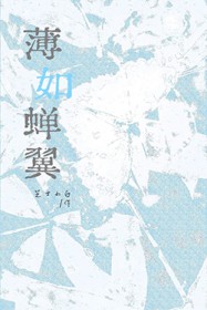 薄如蝉翼